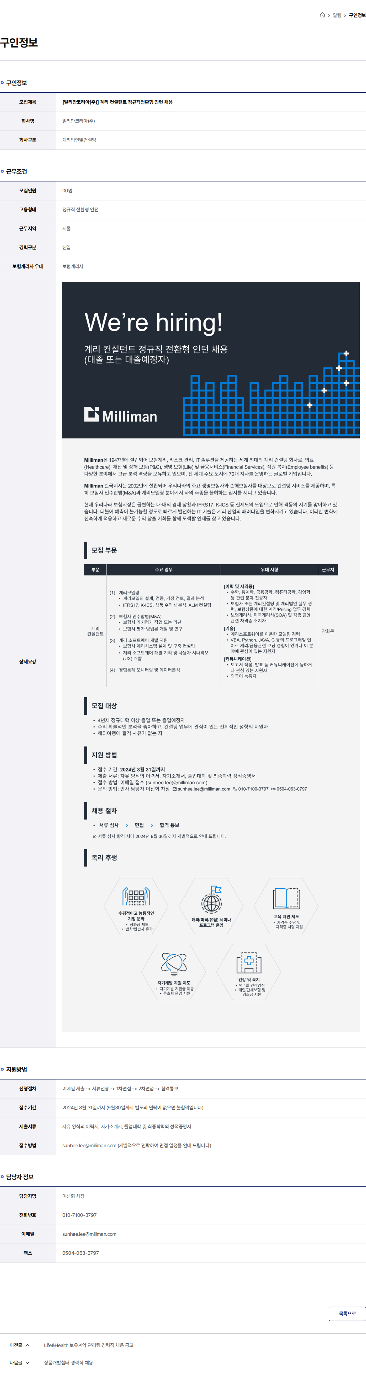 밀리만코리아 [밀리만코리아(주)] 계리 컨설턴트 정규직전환형 인턴 채용 채용공고