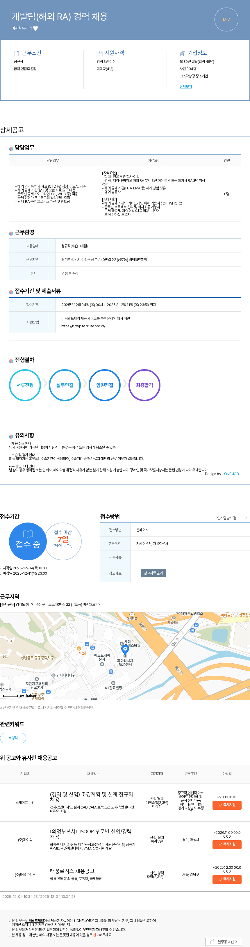 비씨월드제약 개발팀(해외 RA) 경력 채용 채용공고