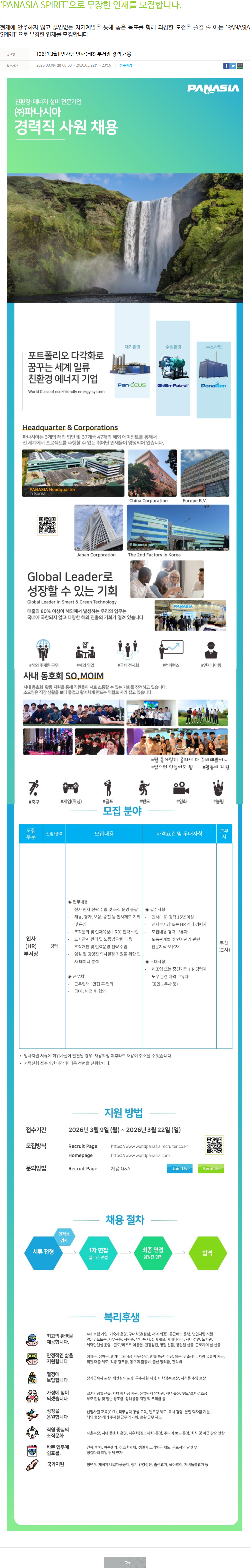 파나시아 [26년 3월] 인사팀 인사(HR) 부서장 경력 채용 채용공고