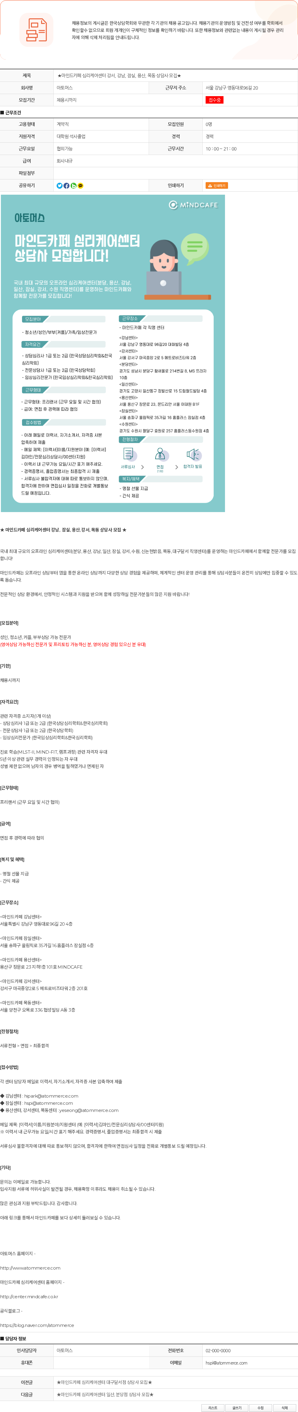 아토머스(마인드카페) ★마인드카페 심리케어센터 강서, 강남, 잠실, 용산, 목동 상담사 모집★ 채용공고