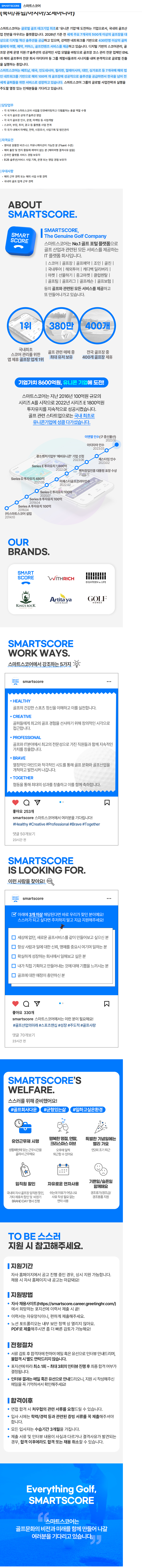 스마트스코어 [해외사업] 골프 IT솔루션/플랫폼 글로벌 사업개발 담당 (북미/유럽/아시아/오세아니아) 채용공고