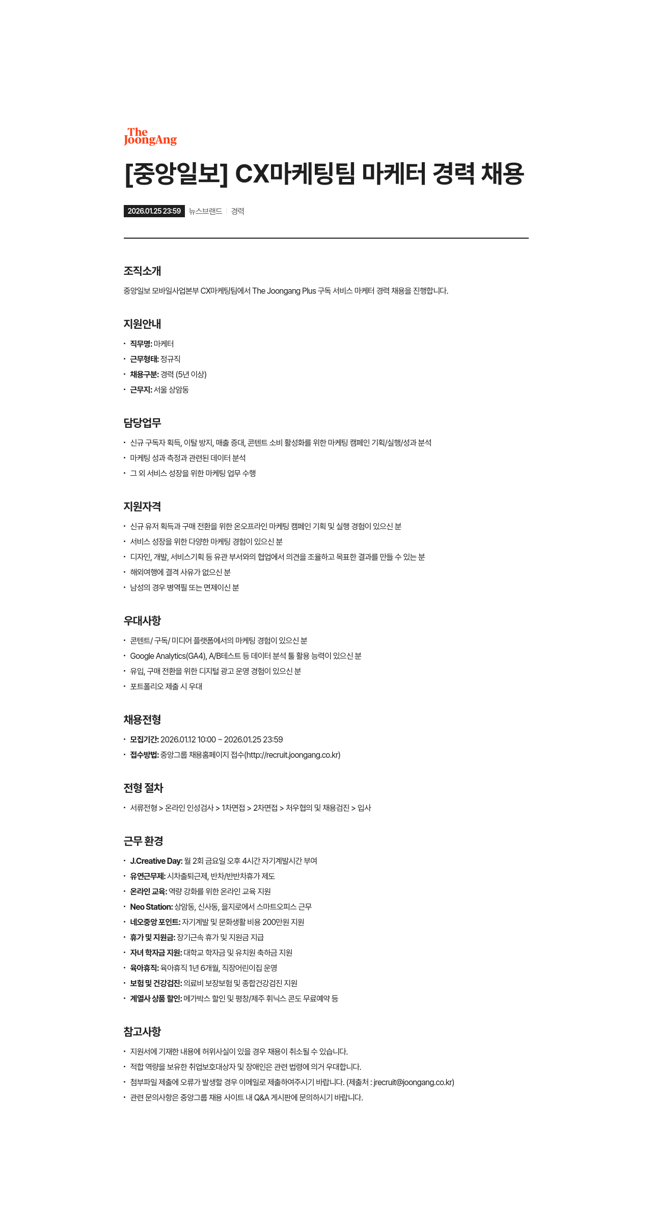 중앙일보 CX 마케팅 팀 마케터 경력 채용 채용공고