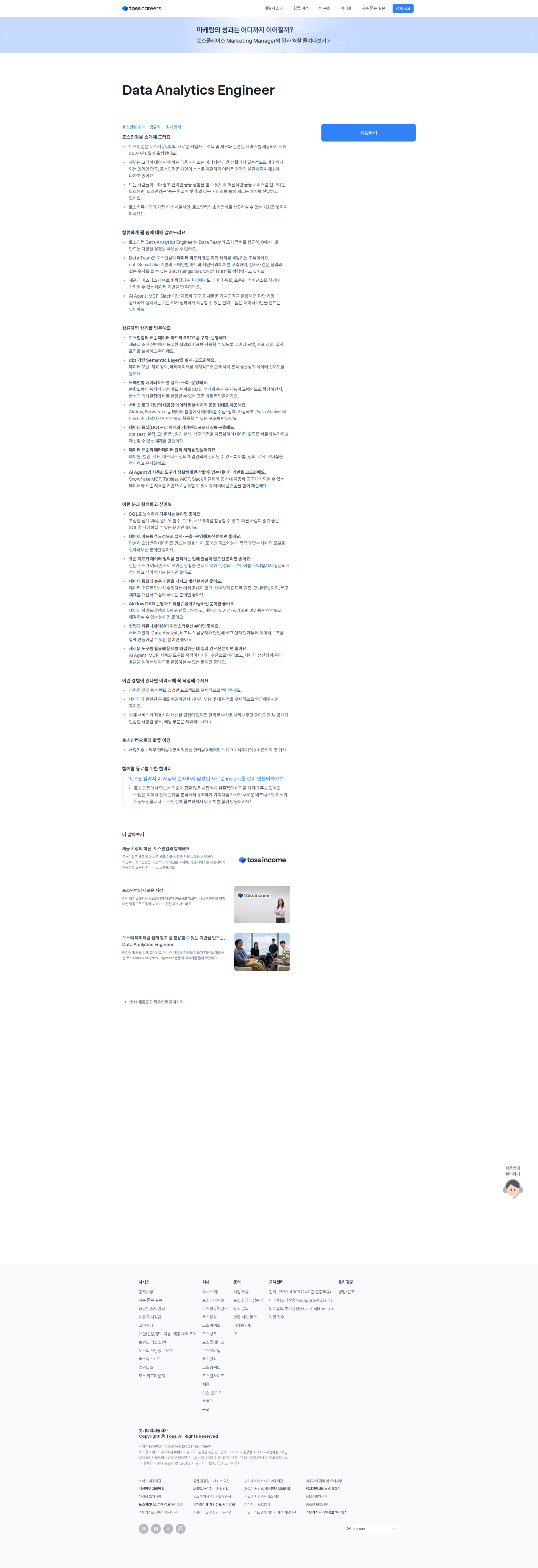 토스인컴 Data Analytics Engineer 채용공고