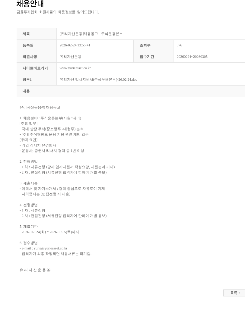 유리자산운용 [유리자산운용]채용공고 - 주식운용본부 채용공고