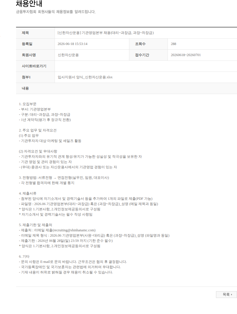 신한자산운용 [신한자산운용] 기관영업본부 채용(대리~과장급, 과장~차장급) 채용공고