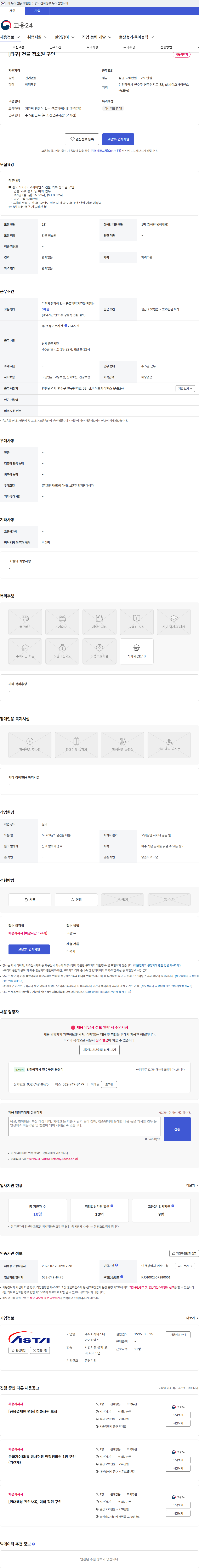 아스타아이비에스 [급구] 건물 청소원 구인 채용공고