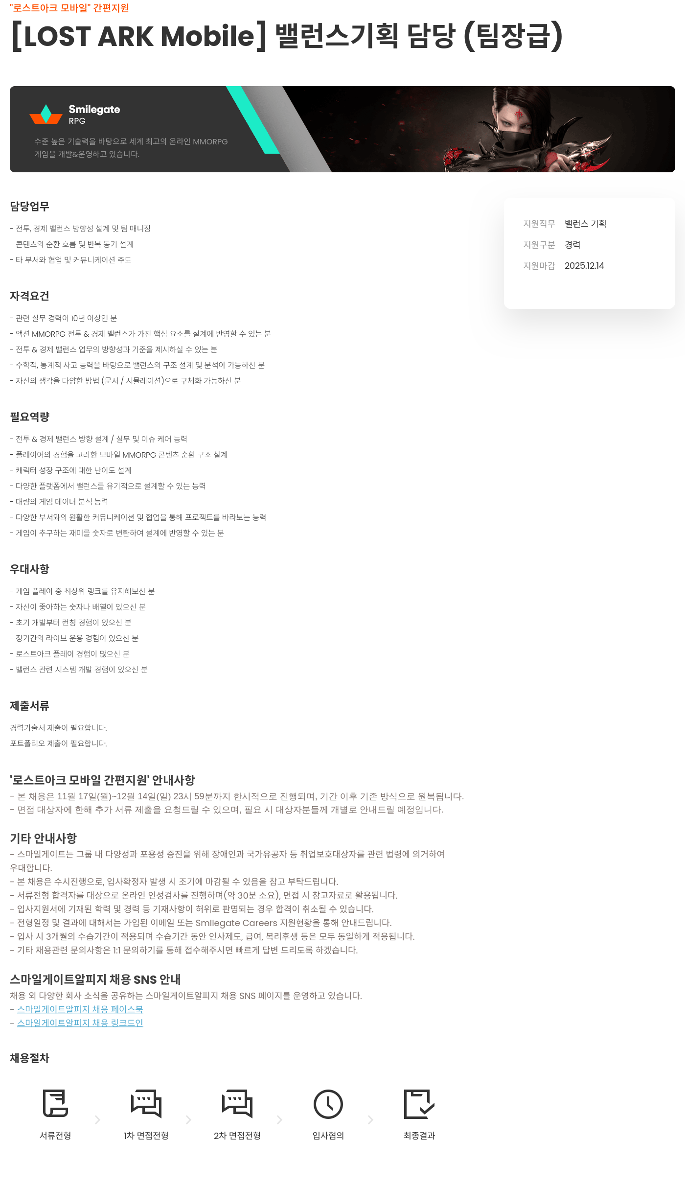 스마일게이트 알피지 로스트 아크 모바일 밸런스 기획 담당(팀장급) 채용공고