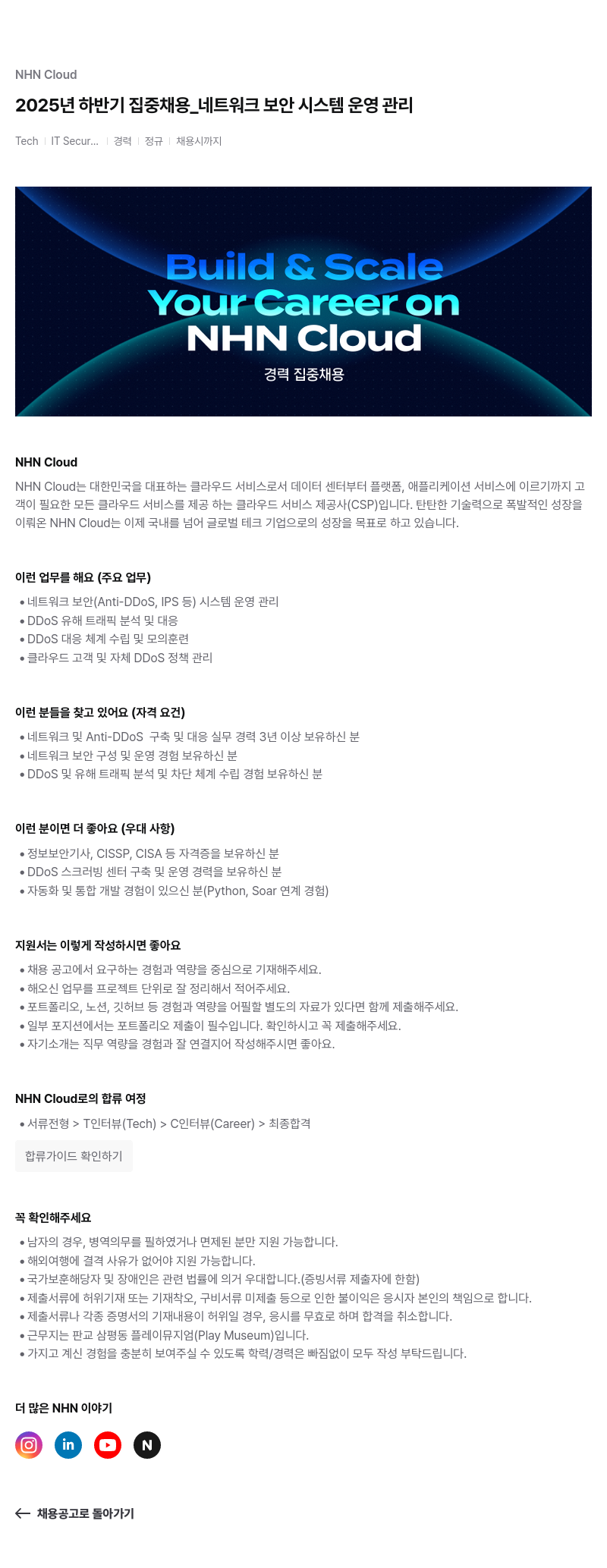NHN 클라우드 네트워크 보안 시스템 운영 관리 채용공고
