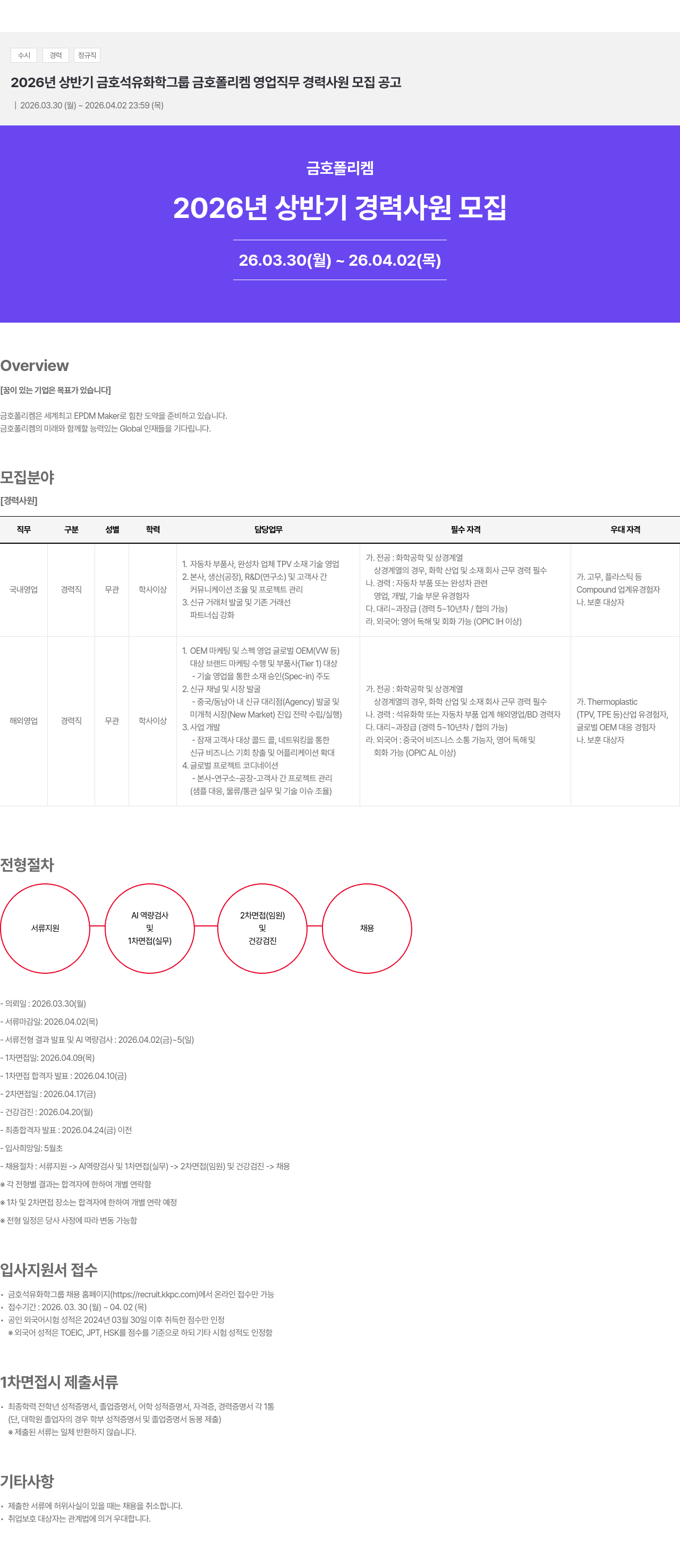 금호석유화학 2026년 상반기 금호석유화학그룹 금호폴리켐 영업 직무 경력사원 모집 공고 채용공고