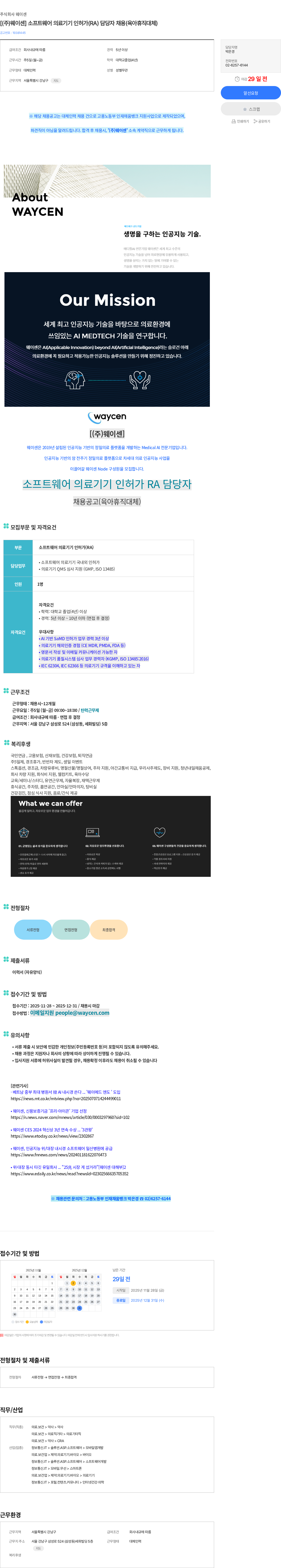 웨이센 [(주)웨이센] 소프트웨어 의료기기 인허가(RA) 담당자 채용(육아휴직대체) 채용공고