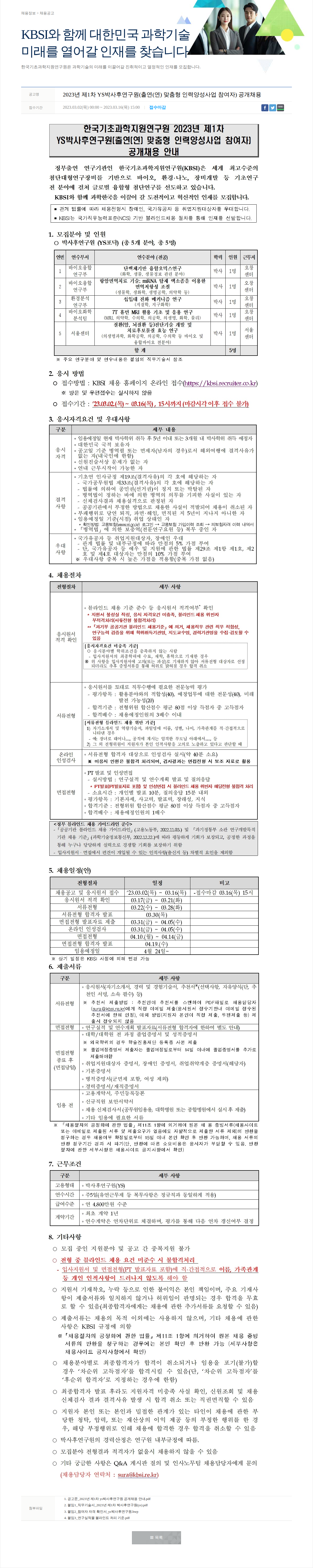 한국기초과학지원연구원 2023년 제1차 YS박사후연구원 공개채용 채용공고