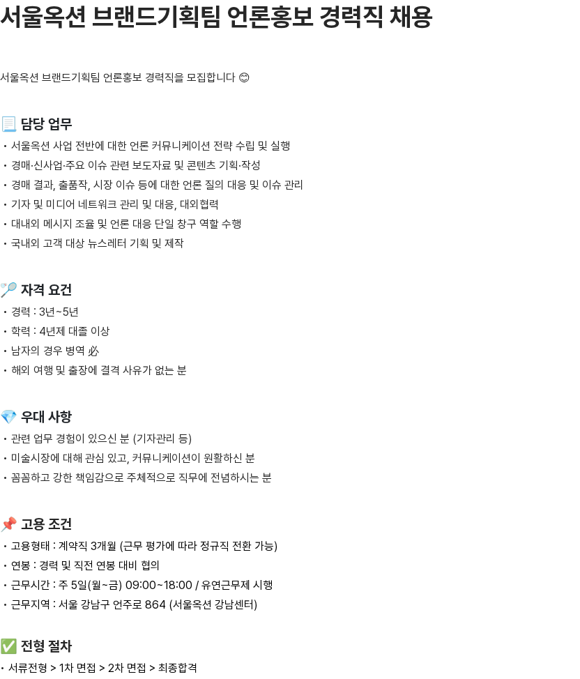 서울옥션 서울옥션 브랜드기획팀 언론홍보 경력직 채용 채용공고