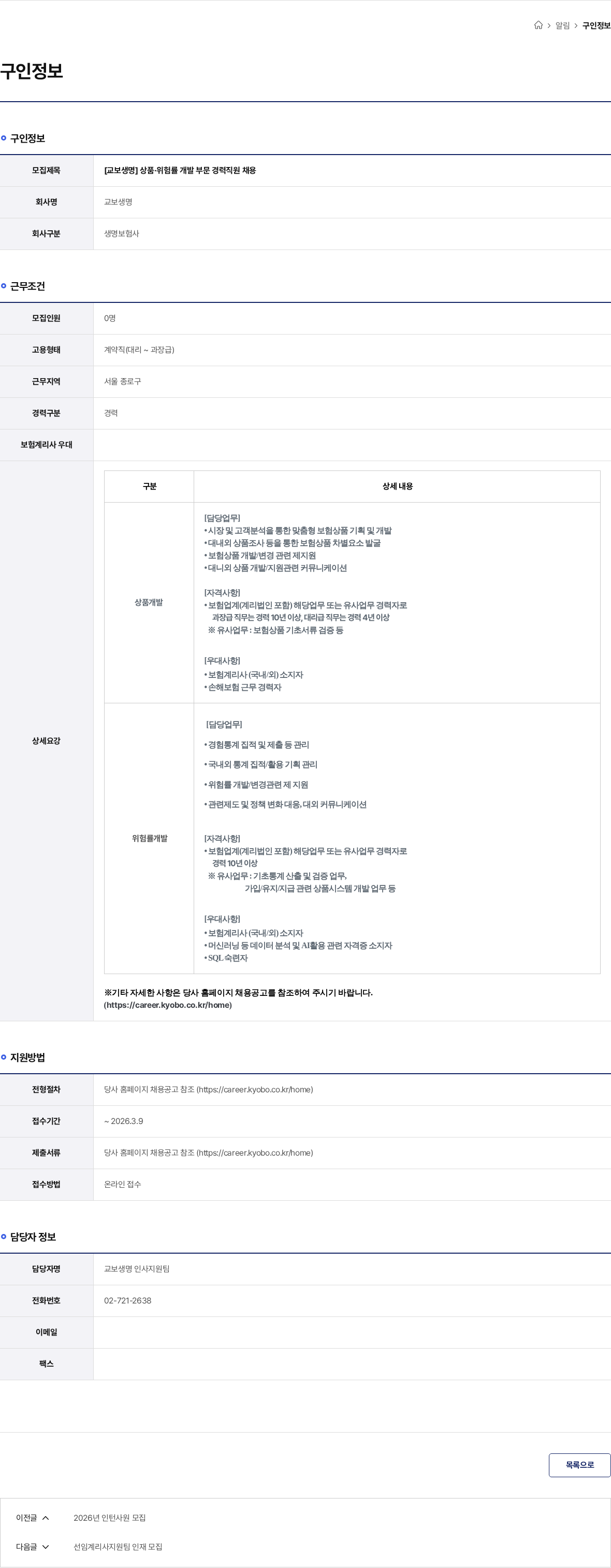 교보생명 [교보생명] 상품·위험률 개발 부문 경력직원 채용 채용공고