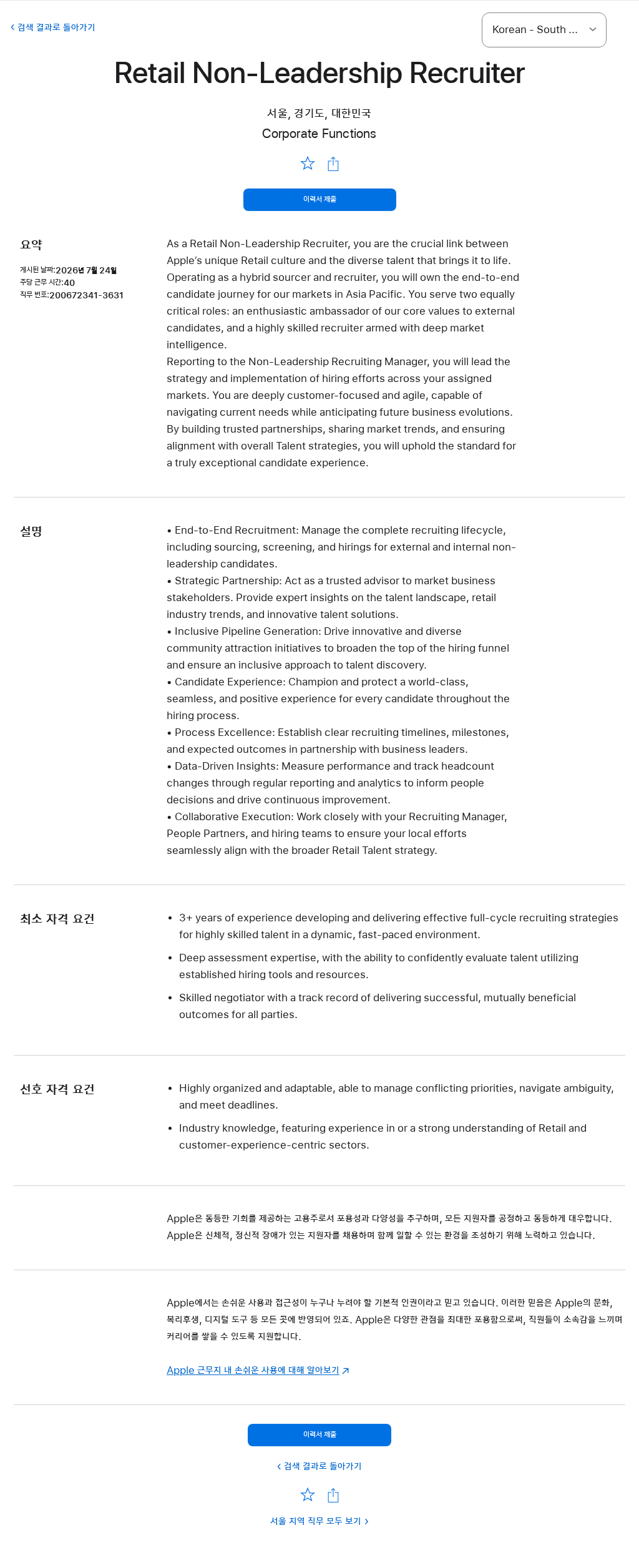 애플(Apple) Retail Non-Leadership Recruiter 채용공고
