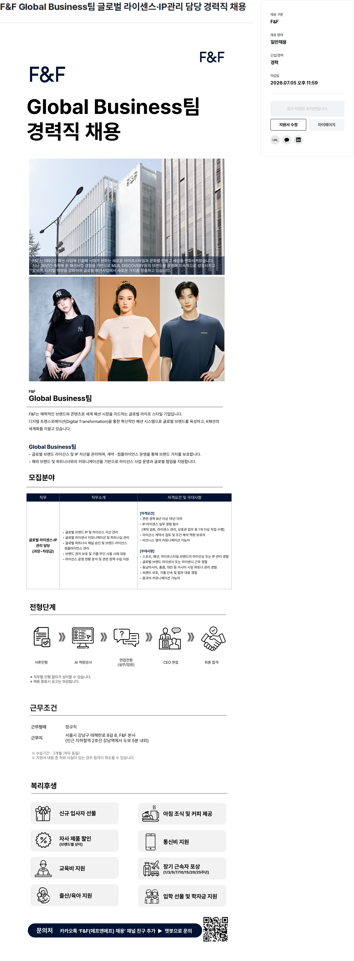 에프앤에프(F&F) F & F Global Business 팀 글로벌 라이센스 .IP 관리 담당 경력직 채용 채용공고