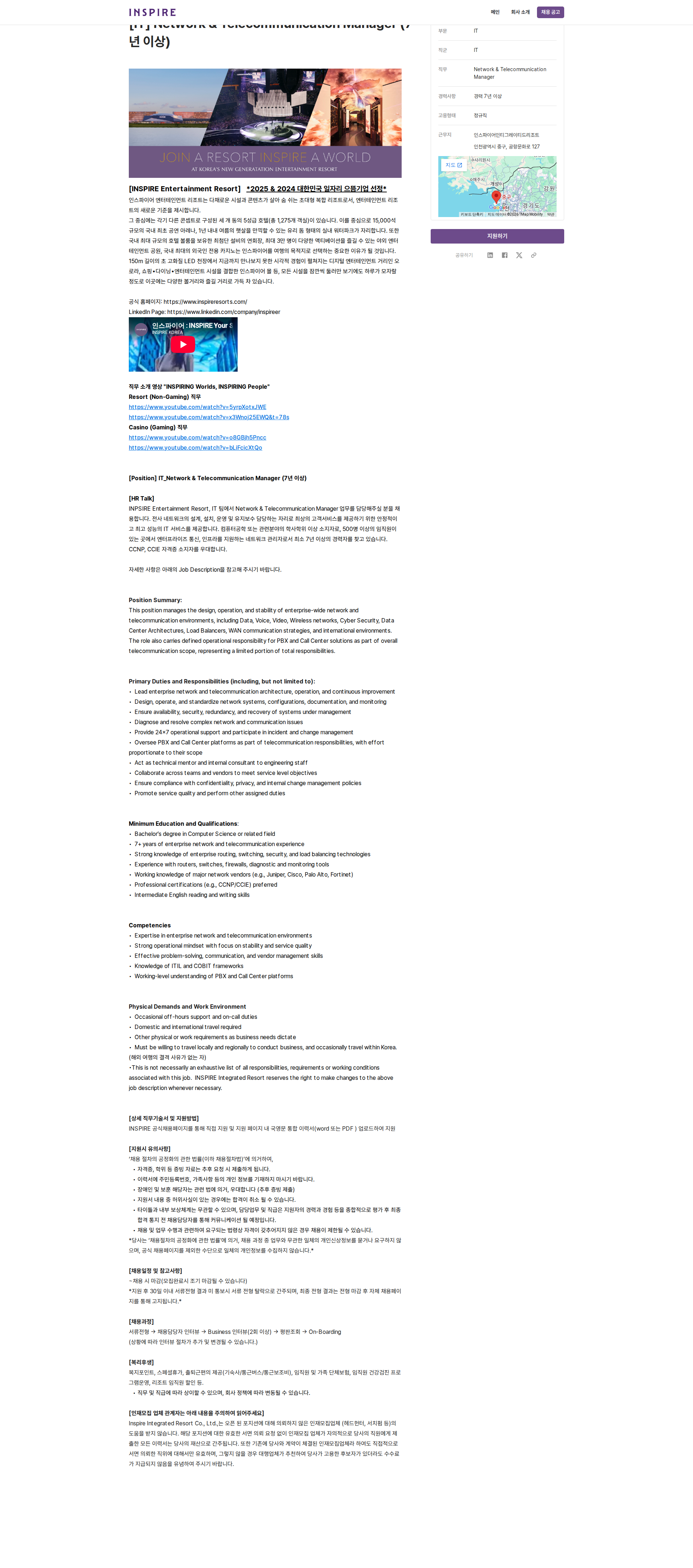 인스파이어인티그레이티드리조트 [IT] Network & Telecommunication Manager (7년 이상) 채용공고