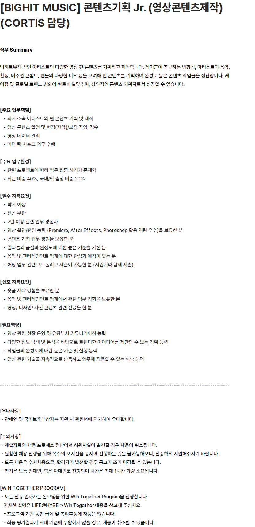 하이브 [BIGHIT MUSIC] 콘텐츠기획 Jr. (영상콘텐츠제작) (CORTIS 담당) 채용공고