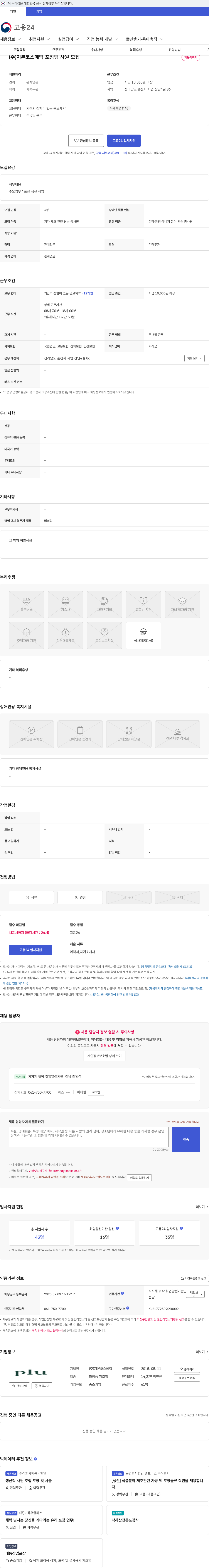 지본코스메틱 (주)지본코스메틱 포장팀 사원 모집 채용공고
