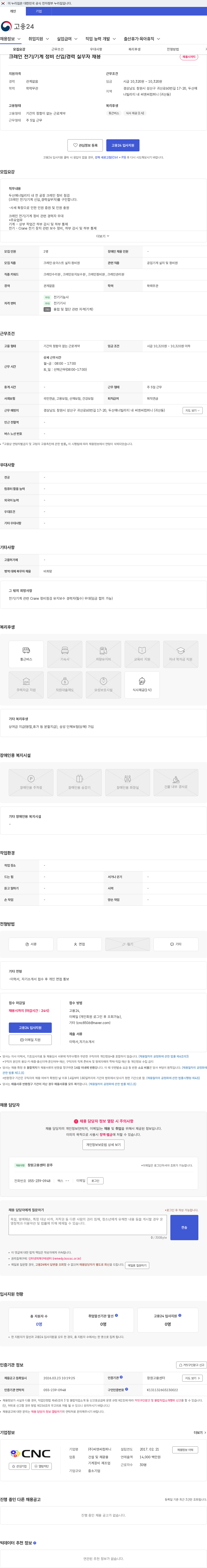 씨앤씨컴퍼니 크레인 전기/기계 정비 신입/경력 실무자 채용 채용공고