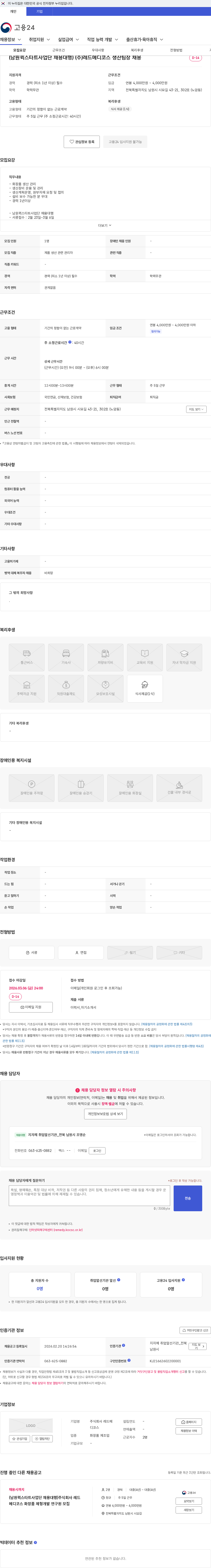 레드메디코스 (남원퀵스타트사업단 채용대행) (주)레드메디코스 생산팀장 채용 채용공고