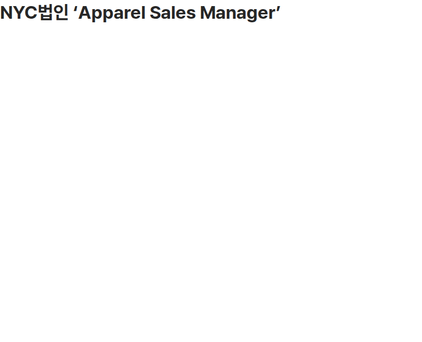 신원 신원 NYC법인 Apparel Sales Manager 채용 채용공고