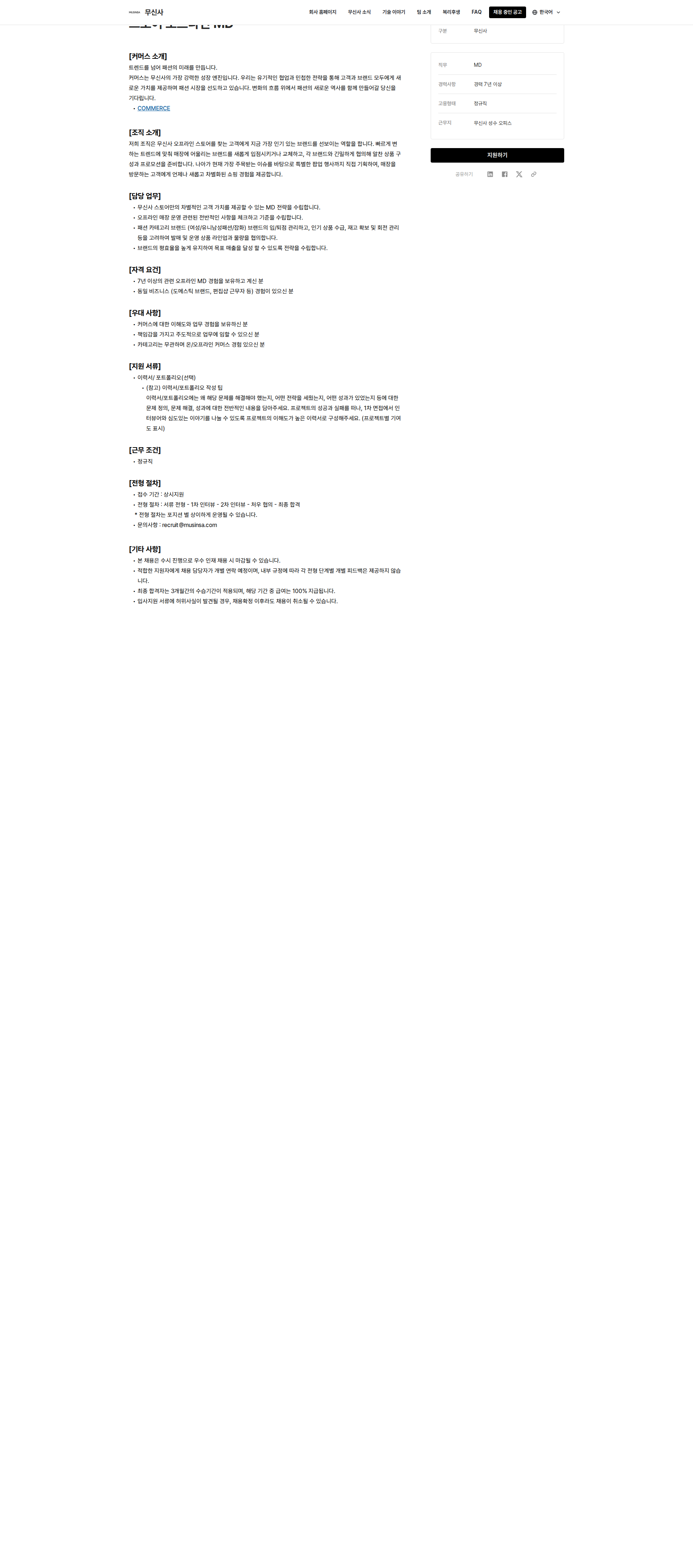 무신사 스토어 오프라인 MD 채용공고