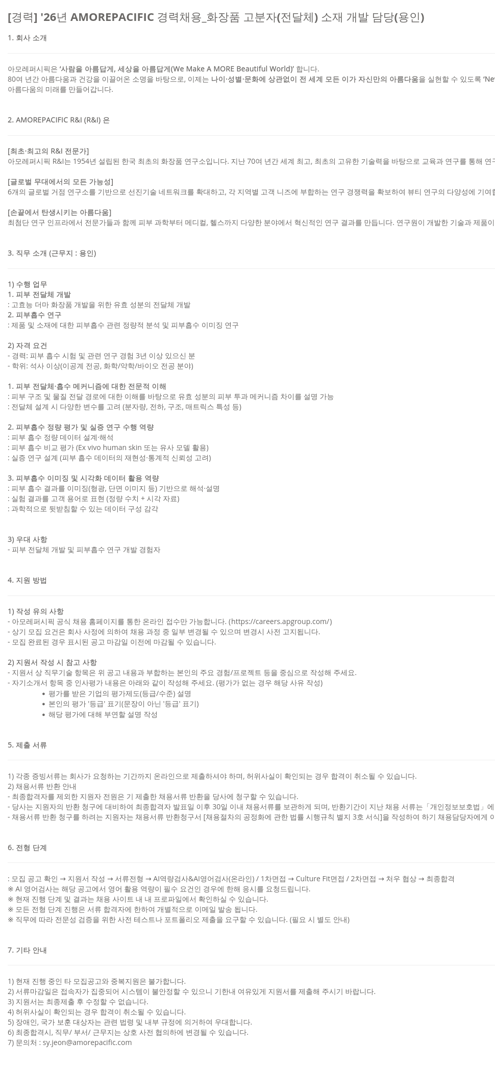 아모레퍼시픽 [ 경력 ] '26 년 AMOREPACIFIC 경력 채용 _ 화장품 고분자 ( 전달체 ) 소재 개발 담당 ( 용인 ) 채용공고