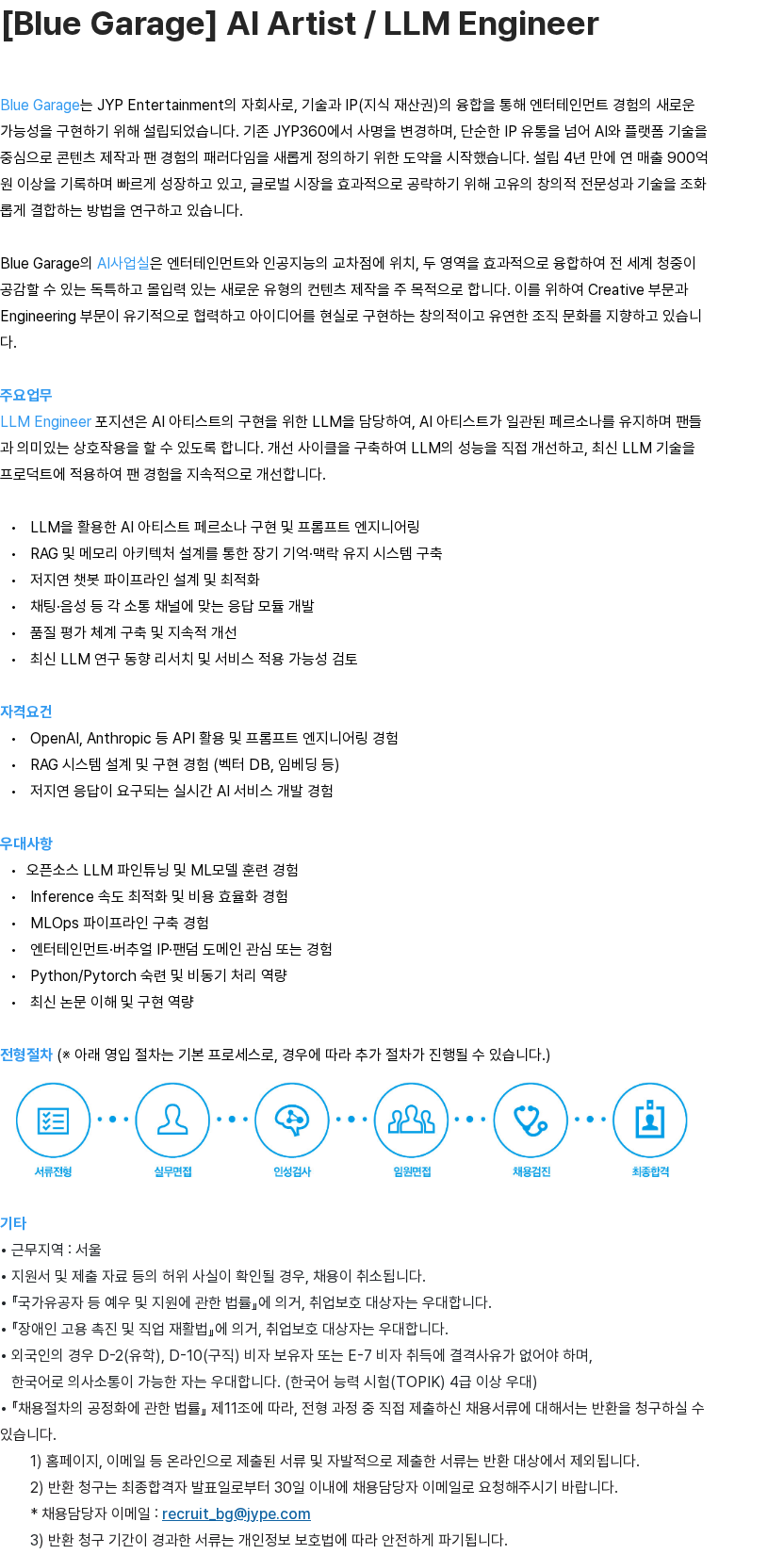 제이와이피엔터테인먼트(JYP) [Blue Garage] AI Artist / LLM Engineer 채용공고