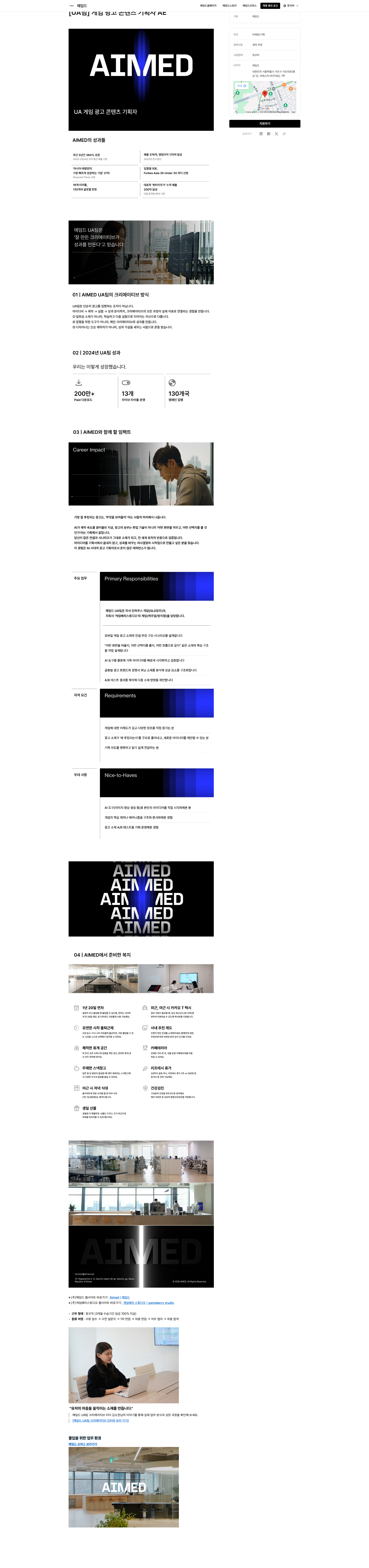 에임드 [UA팀] 게임 광고 콘텐츠 기획자 AE 채용공고