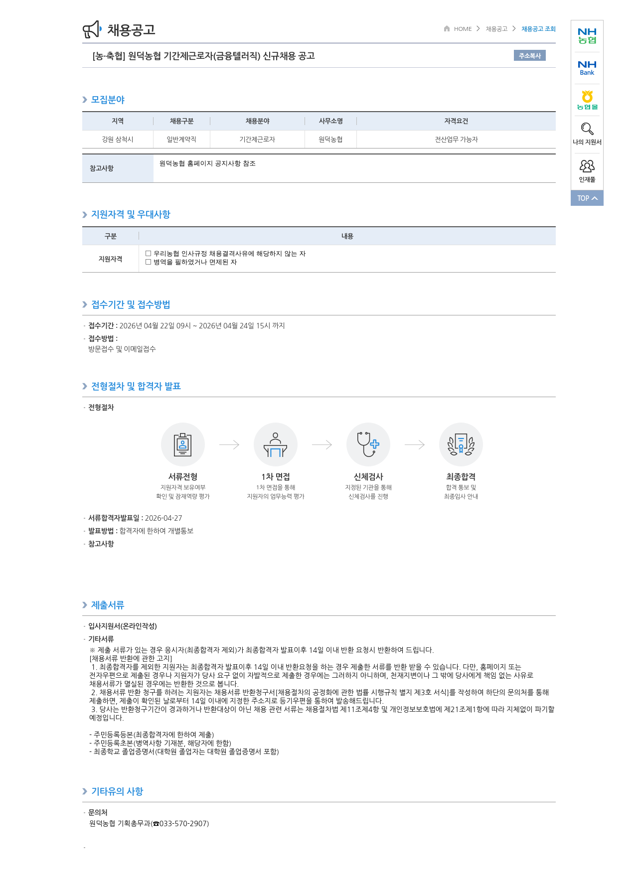 농업협동조합중앙회 [농·축협] 원덕농협 기간제 근로자 (금융텔러직) 신규 채용 공고 채용공고