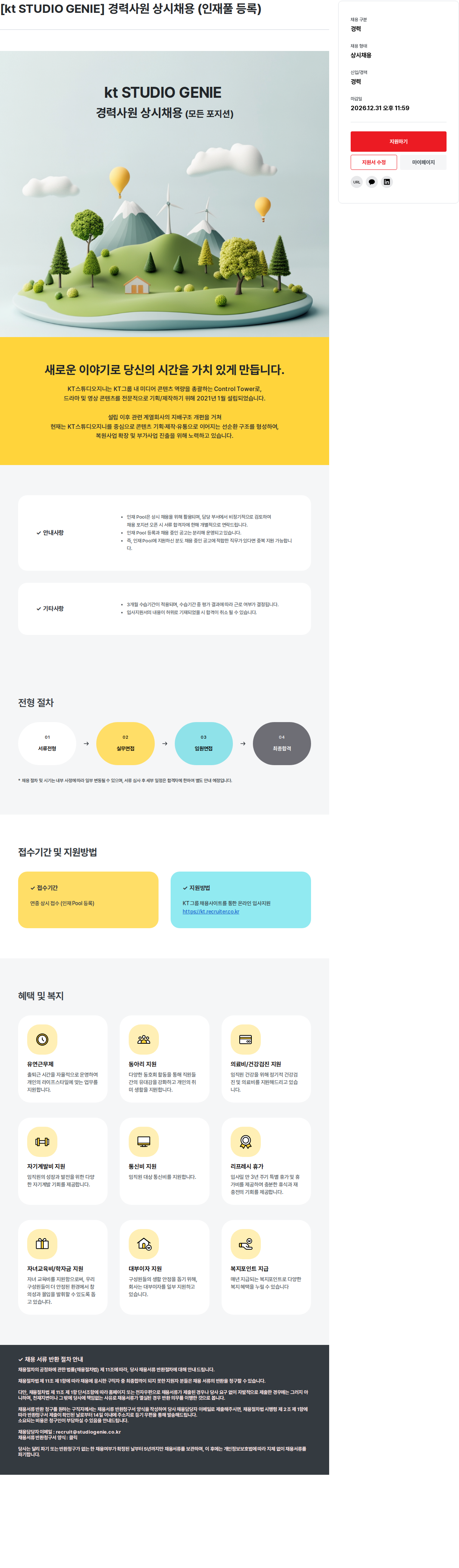 KT [ kt STUDIO GENIE ] 경력 사원 상시 채용 ( 인재풀 등록 ) 채용공고