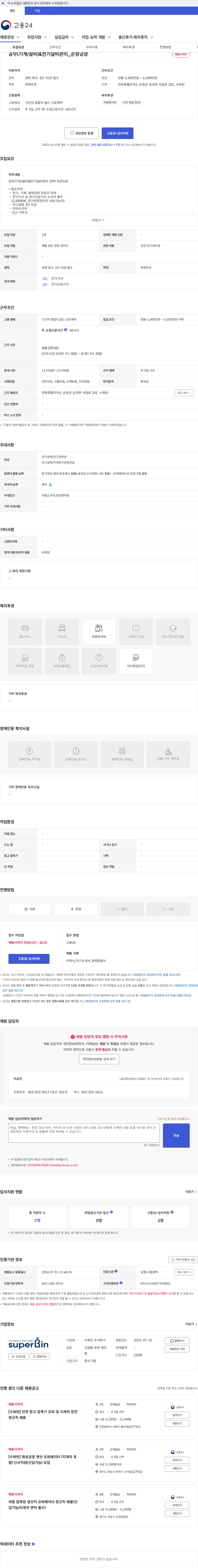 수퍼빈 공무(기계/설비)&전기설비관리_순창공장 채용공고