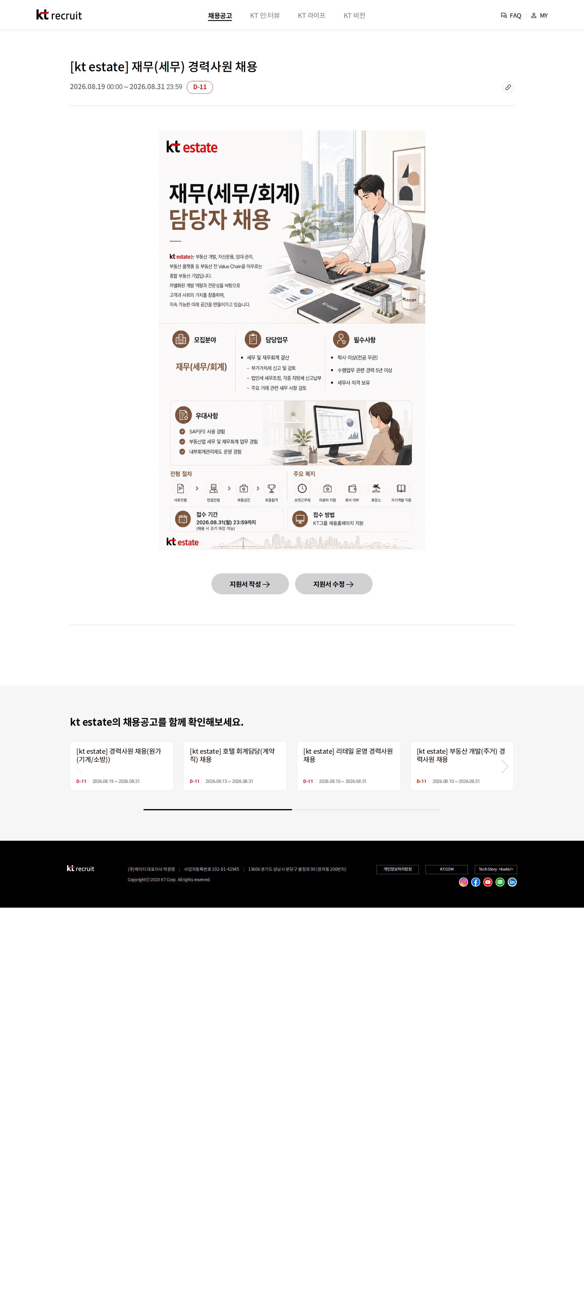 KT에스테이트 [kt estate] 재무(세무) 경력사원 채용 채용공고