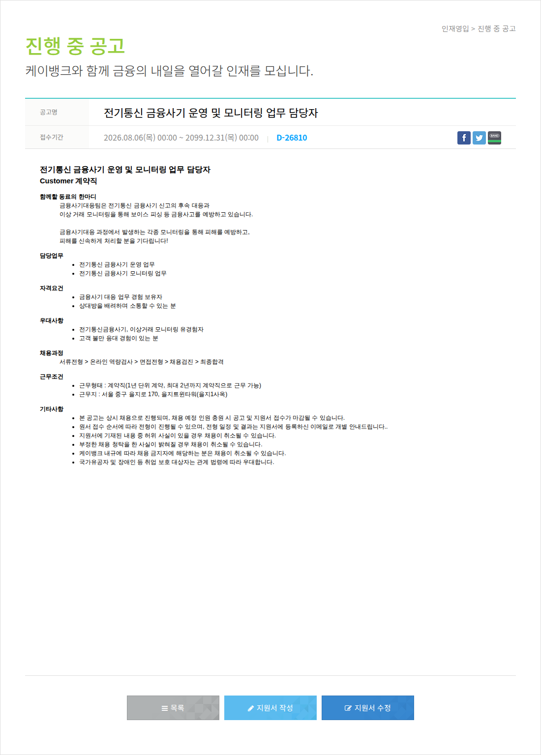 케이뱅크 전기 통신 금융 사기 운영 및 모니터링 업무 담당자 채용공고