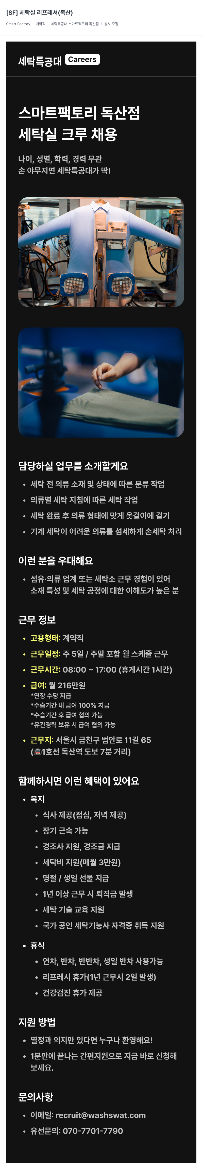 세탁특공대 세탁실 리프레셔 채용공고