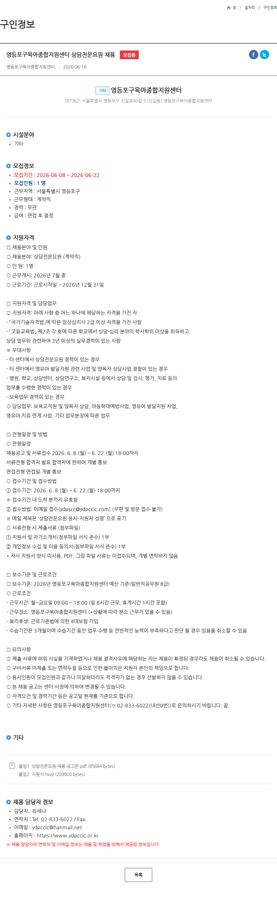 영등포구육아종합지원센터 영등포구육아종합지원센터 상담전문요원 채용 모집중 채용공고