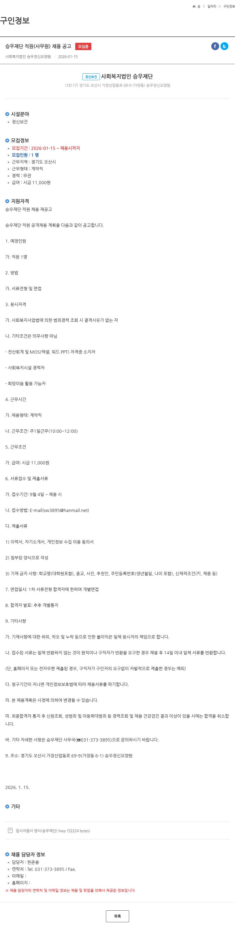 승우재단 승우재단 직원(사무원) 채용 공고 모집중 채용공고