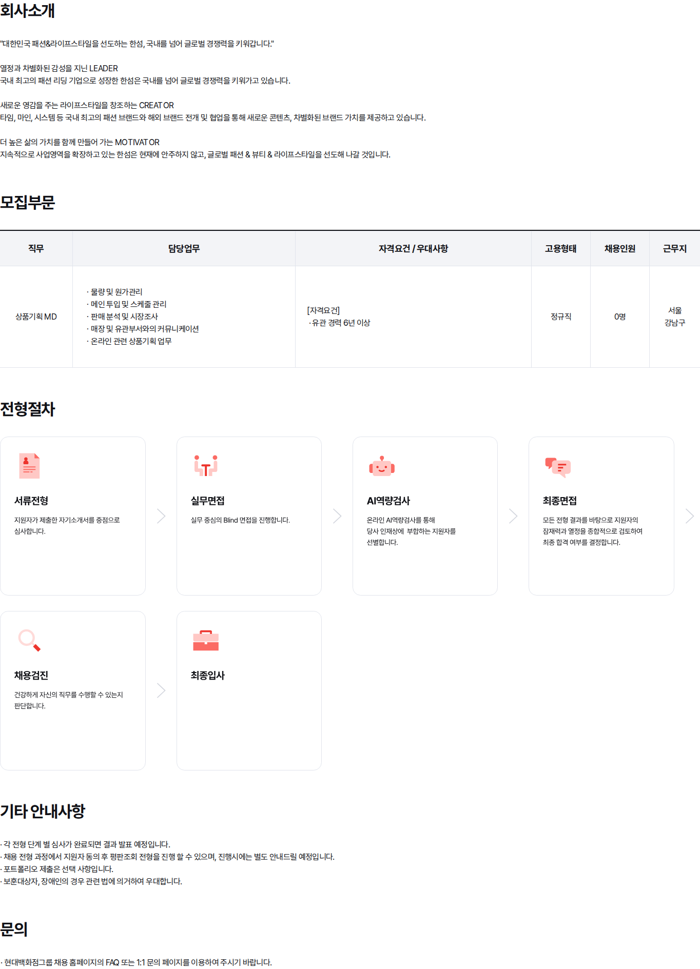 현대백화점 TIME 상품기획실 MD 경력 채용 (6~8년) 채용공고