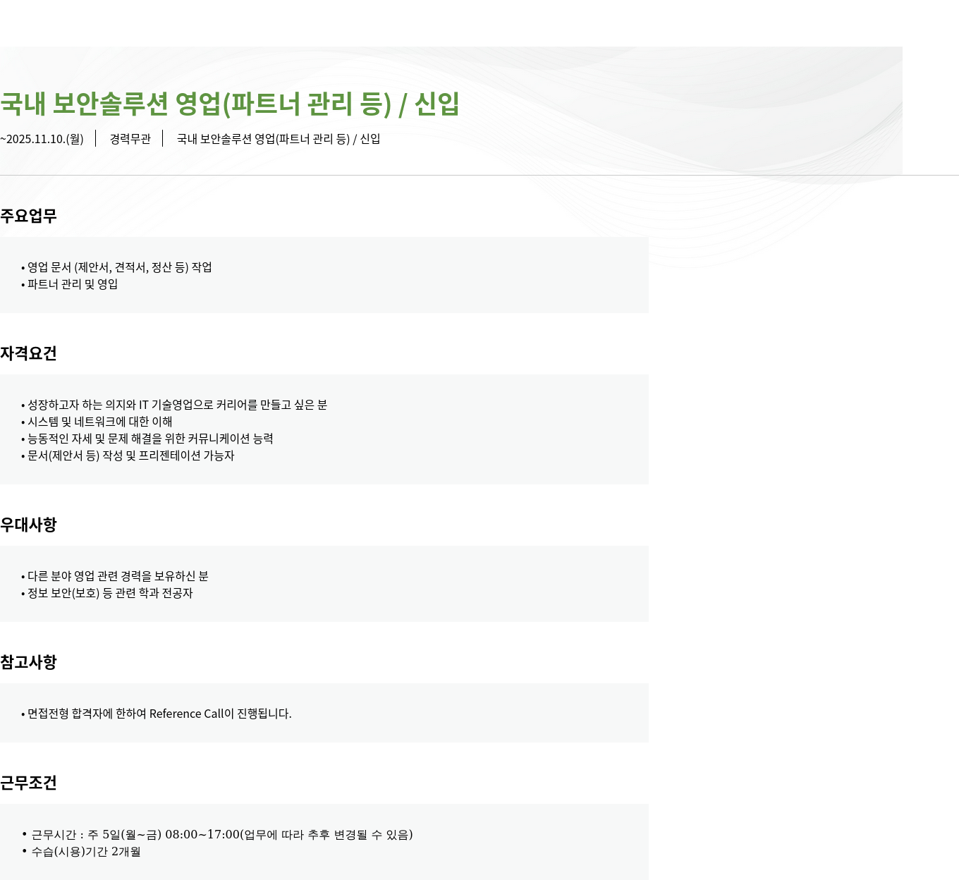 모니터랩 국내 보안 솔루션 영업(파트너 관리 등)/신입 채용공고