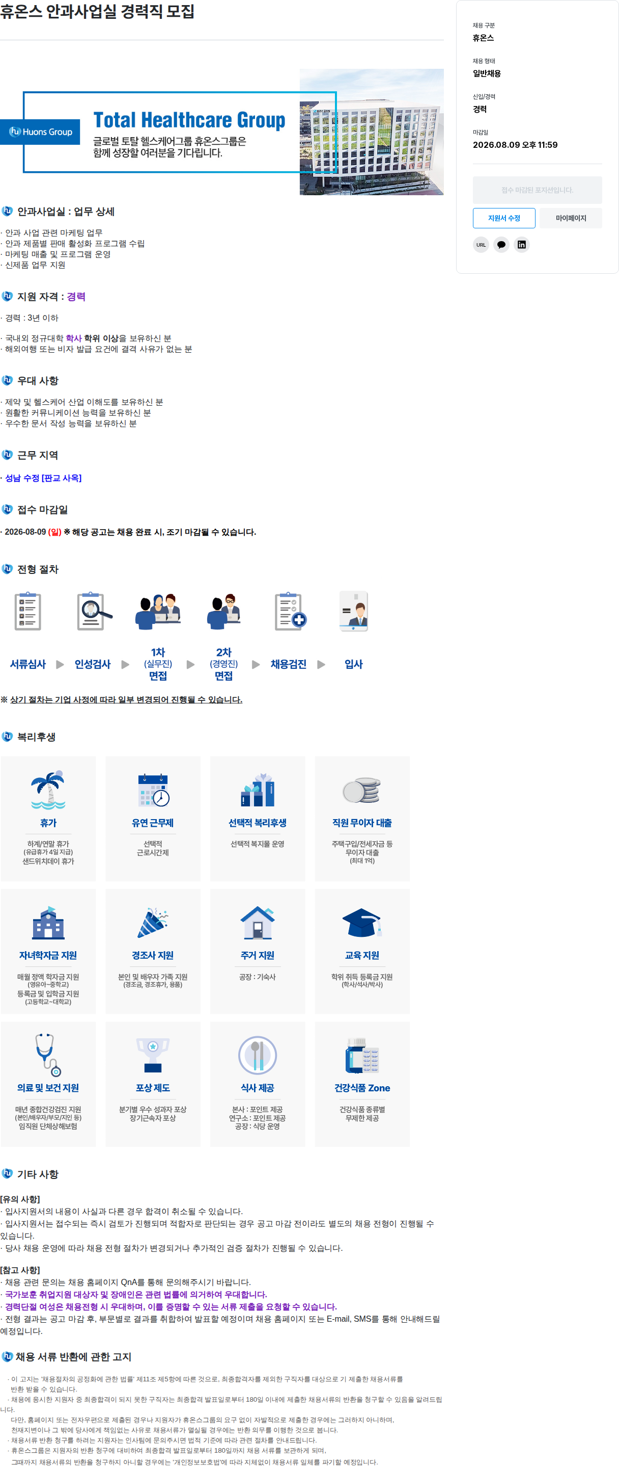 휴온스 안과사업실 경력직 모집 채용공고
