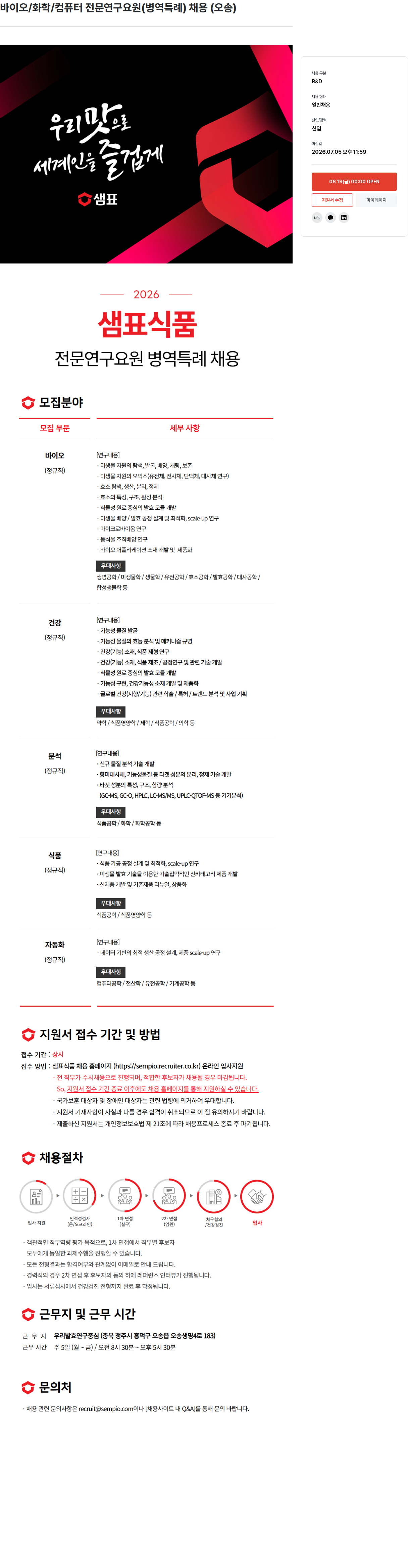 샘표식품 샘표식품 전문연구요원(병역특례) 채용 채용공고