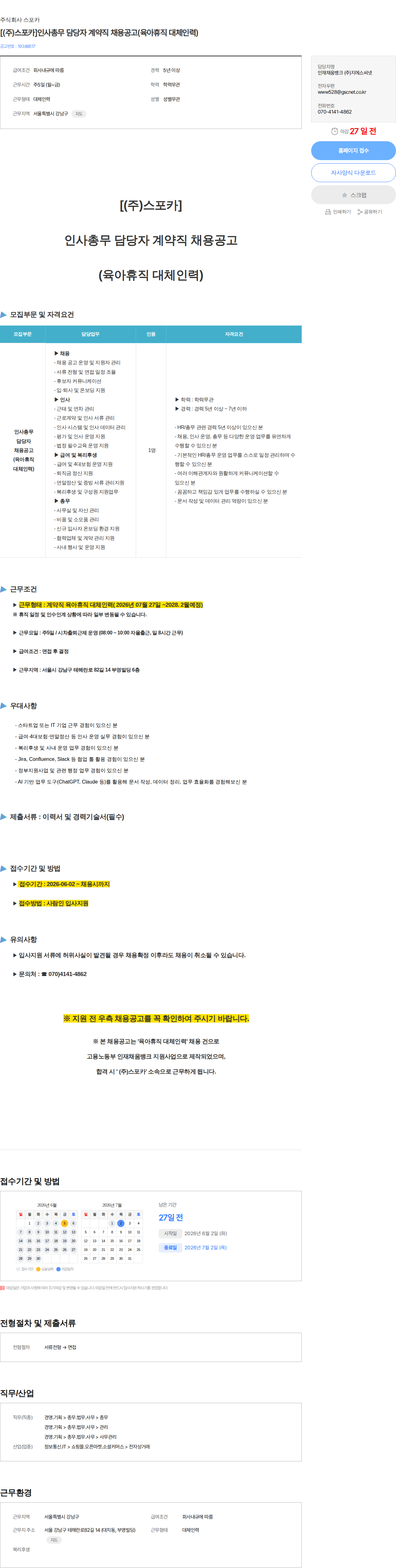 스포카 [(주)스포카]인사총무 담당자 계약직 채용공고(육아휴직 대체인력) 채용공고