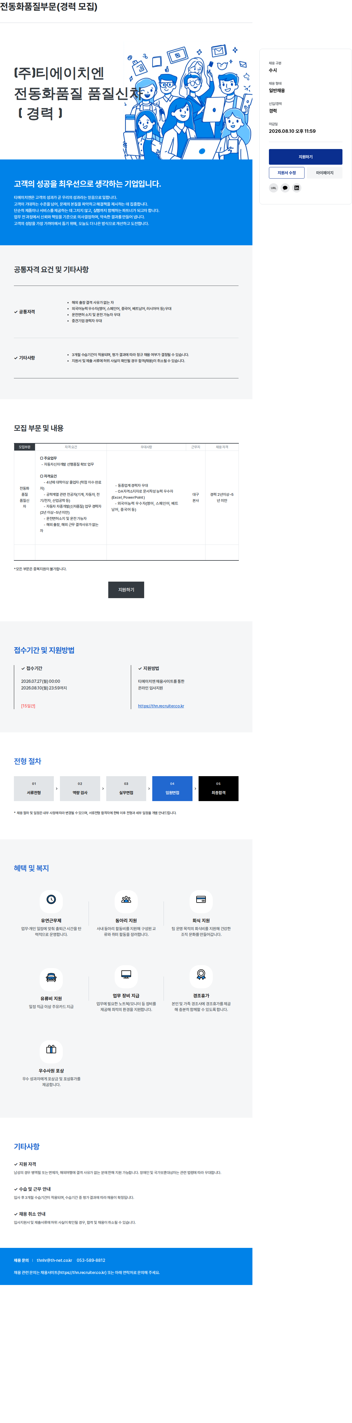 티에이치엔 전동화 품질 부문 (경력 모집) 채용공고