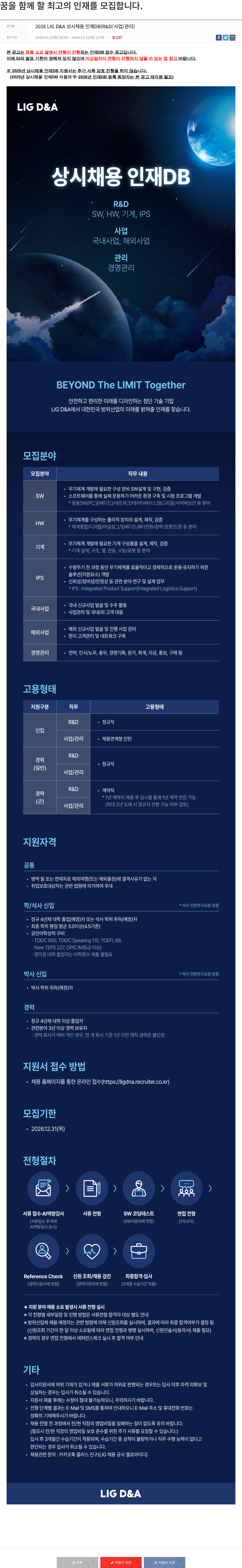 엘아이지디펜스앤에어로스페이스 2026 LIG D&A 상시 채용 인재 DB (R&D / 사업 / 관리) 채용공고