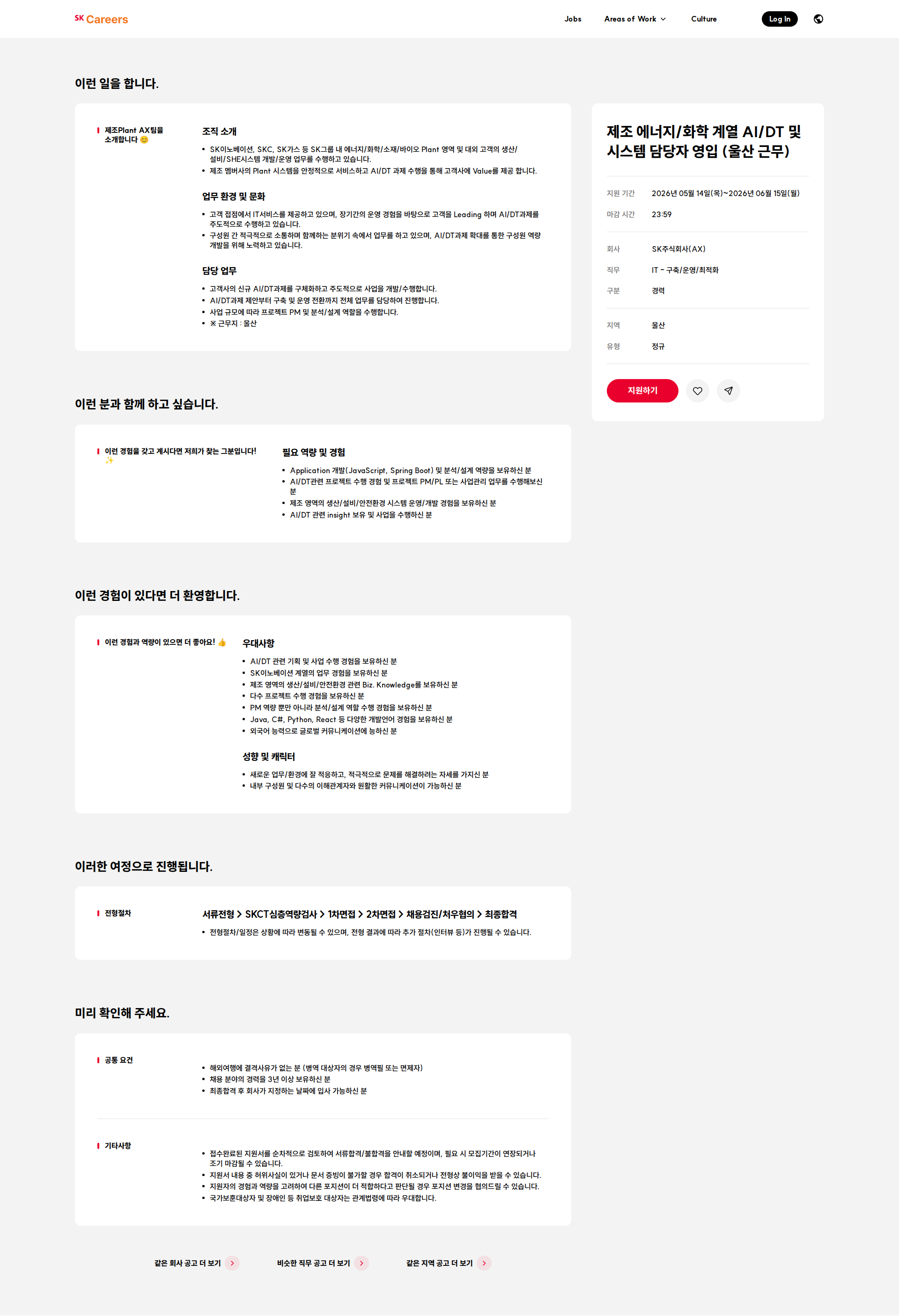 SK 제조 에너지/화학 계열 AI/DT 및 시스템 담당자 영입 (울산 근무) 채용공고