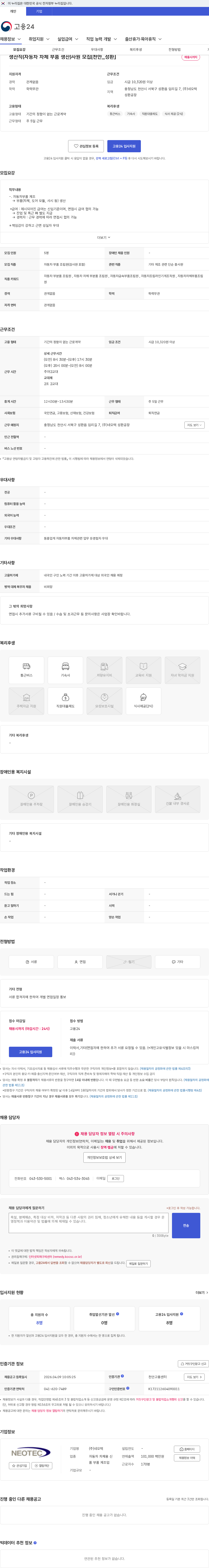 네오텍 생산직(자동차 차체 부품 생산)사원 모집[천안_성환] 채용공고