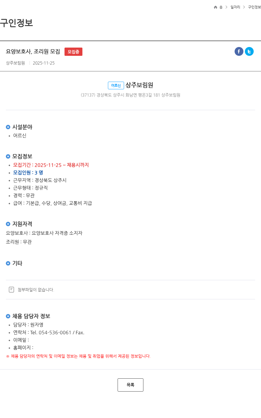 상주보림원 요양보호사, 조리원 모집 모집중 채용공고