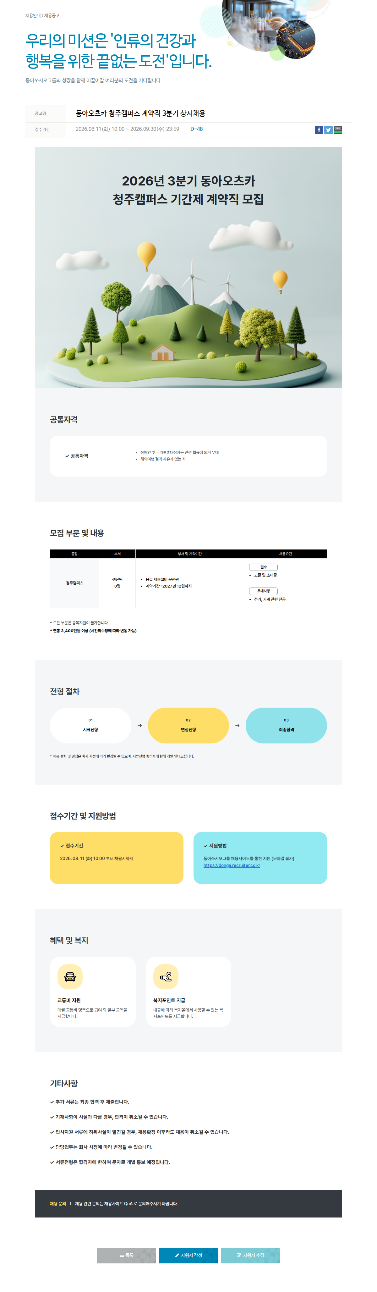 동아쏘시오그룹 동아오츠카 청주캠퍼스 계약직 3분기 상시채용 채용공고