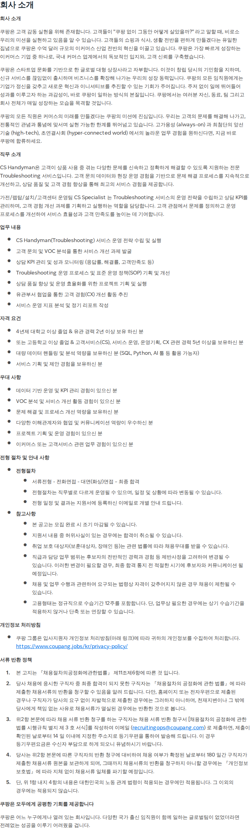 쿠팡 [쿠팡] CS 기획 및 데이터 분석 담당자 채용공고