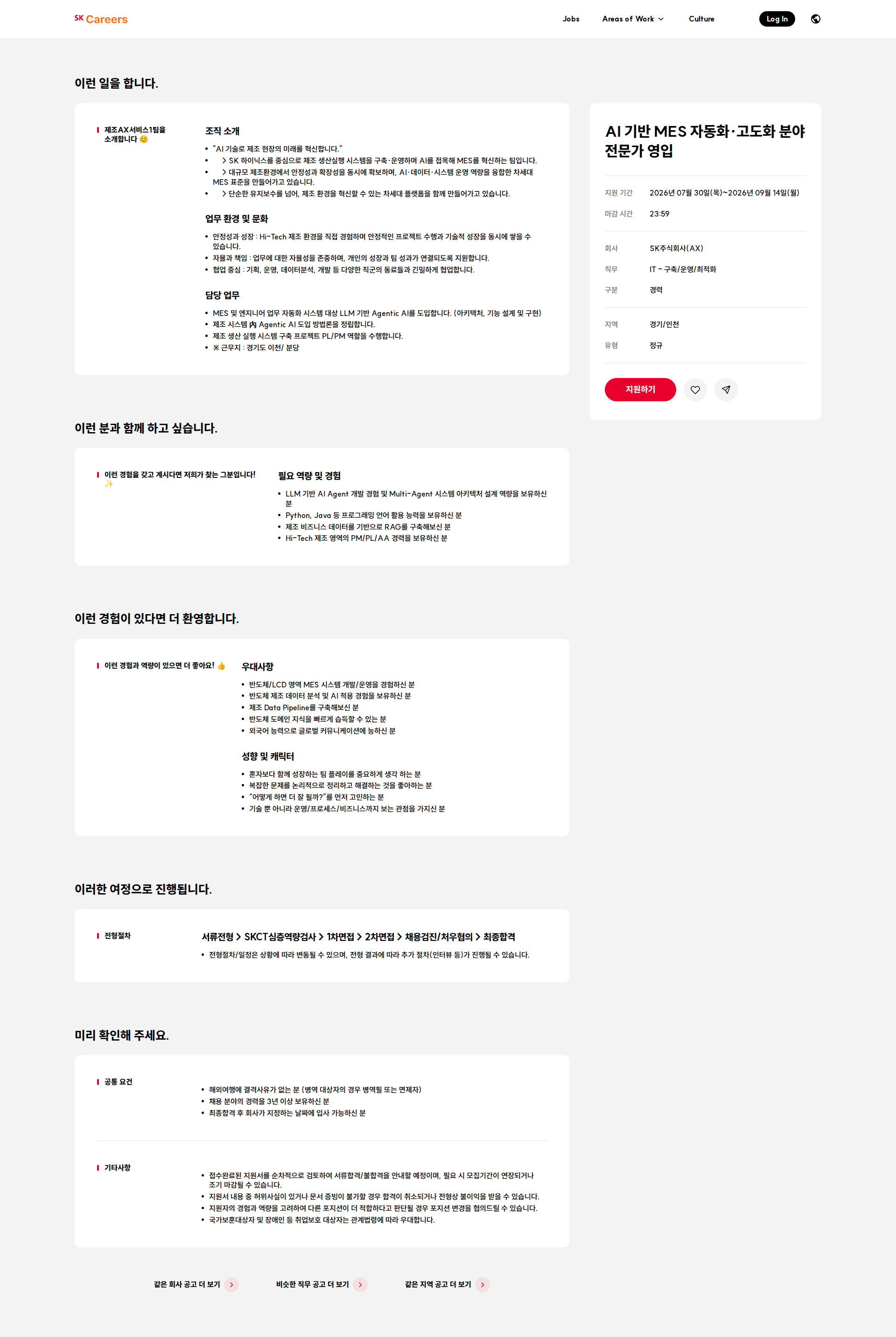 SK AI 기반 MES 자동화·고도화 분야 전문가 영입 채용공고